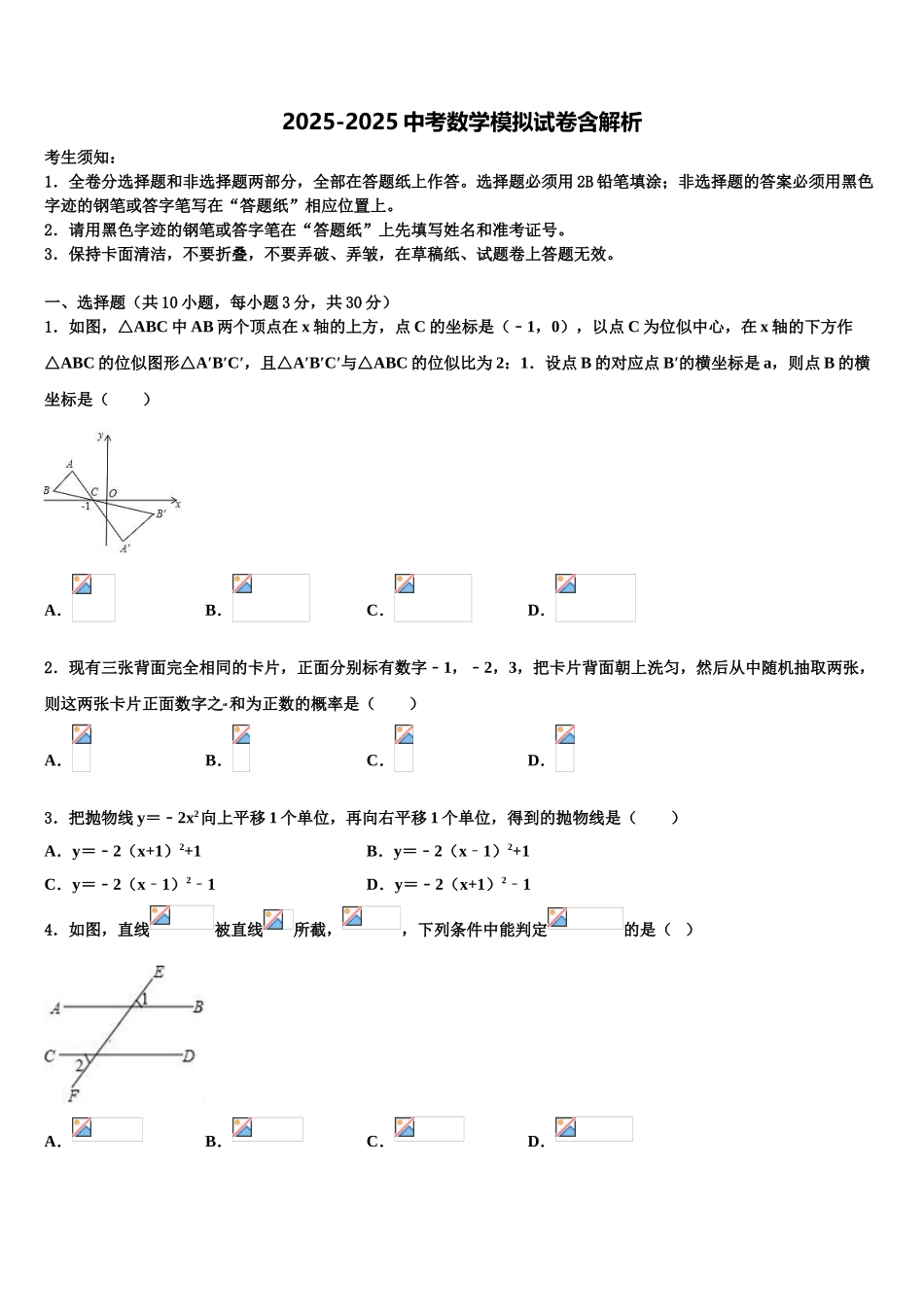 内蒙古自治区呼和浩特市开来中学中考数学模拟试题含解析_第1页