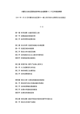 内蒙古自治区国民经济和社会发展第十二个五年规划纲要