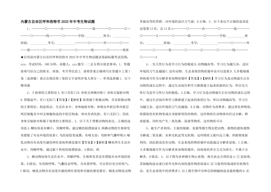内蒙古自治区呼和浩特市2025年中考生物试题_第1页
