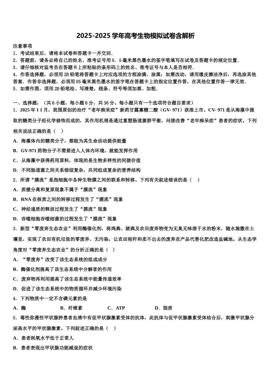 内蒙古自治区巴彦淖尔市高三适应性调研考试生物试题含解析_第1页