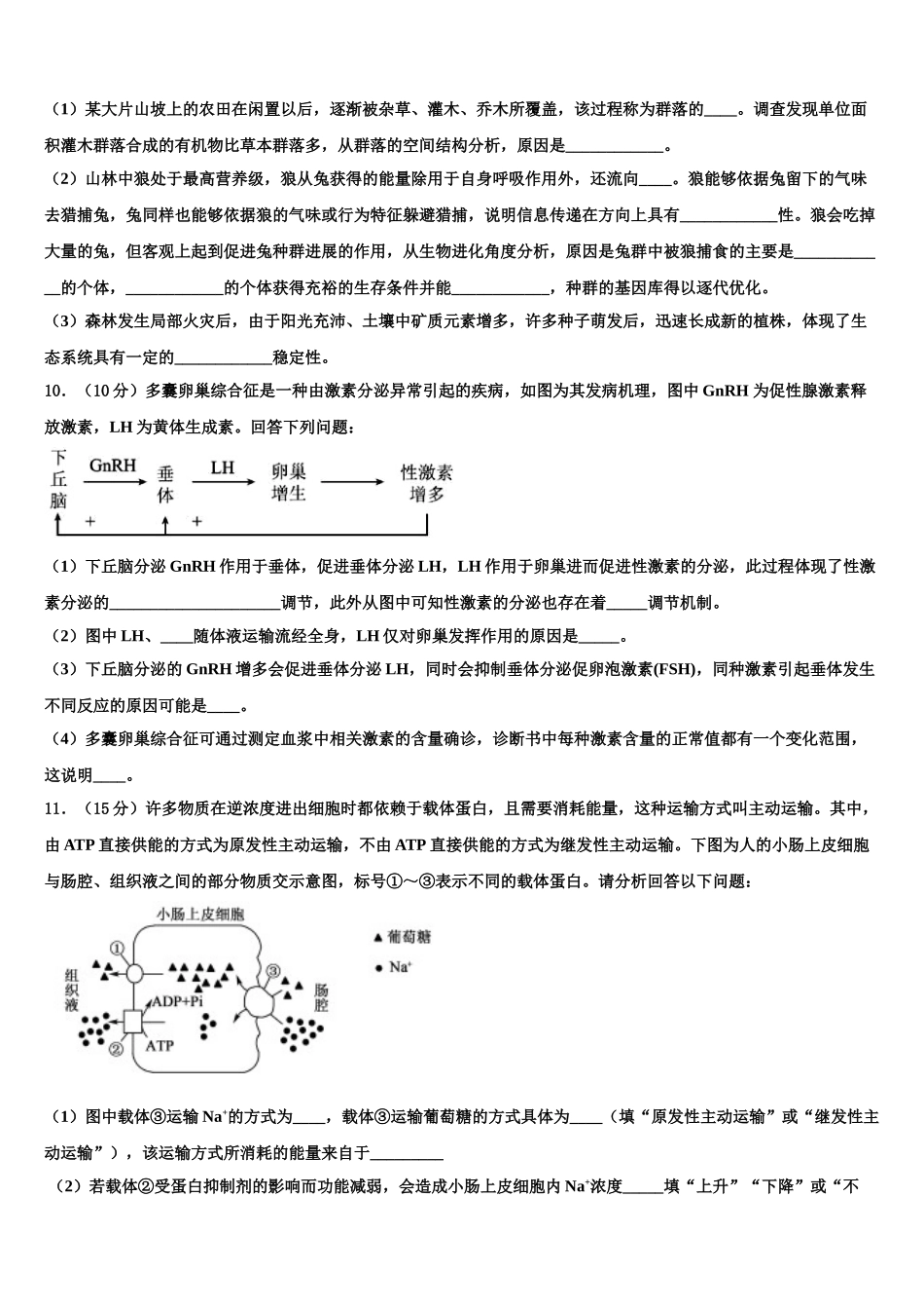 内蒙古自治区巴彦淖尔市高三适应性调研考试生物试题含解析_第3页
