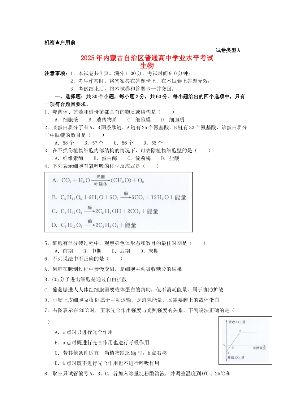 内蒙古自治区普通高中2025年高二生物学业水平考试试题新人教版_第1页