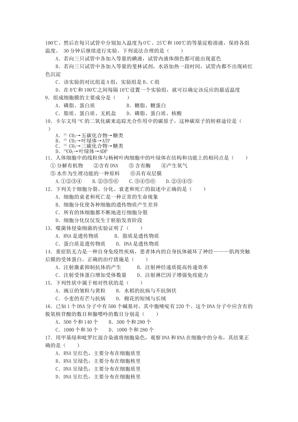 内蒙古自治区普通高中2025年高二生物学业水平考试试题新人教版_第2页
