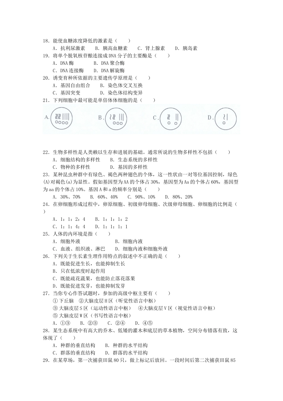 内蒙古自治区普通高中2025年高二生物学业水平考试试题新人教版_第3页