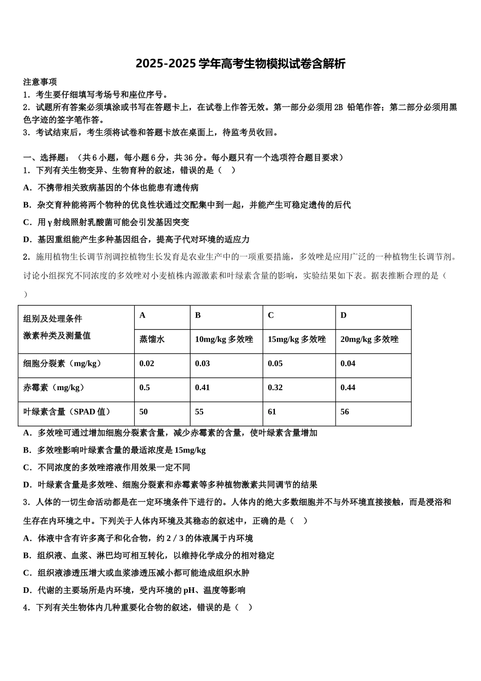 内蒙古自治区普通高中学高三3月份第一次模拟考试生物试卷含解析_第1页