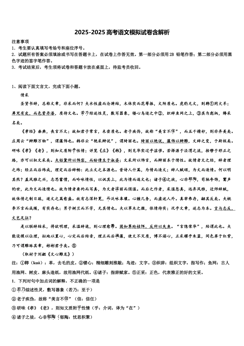 内蒙古自治区巴彦淖尔市高三一诊考试语文试卷含解析_第1页