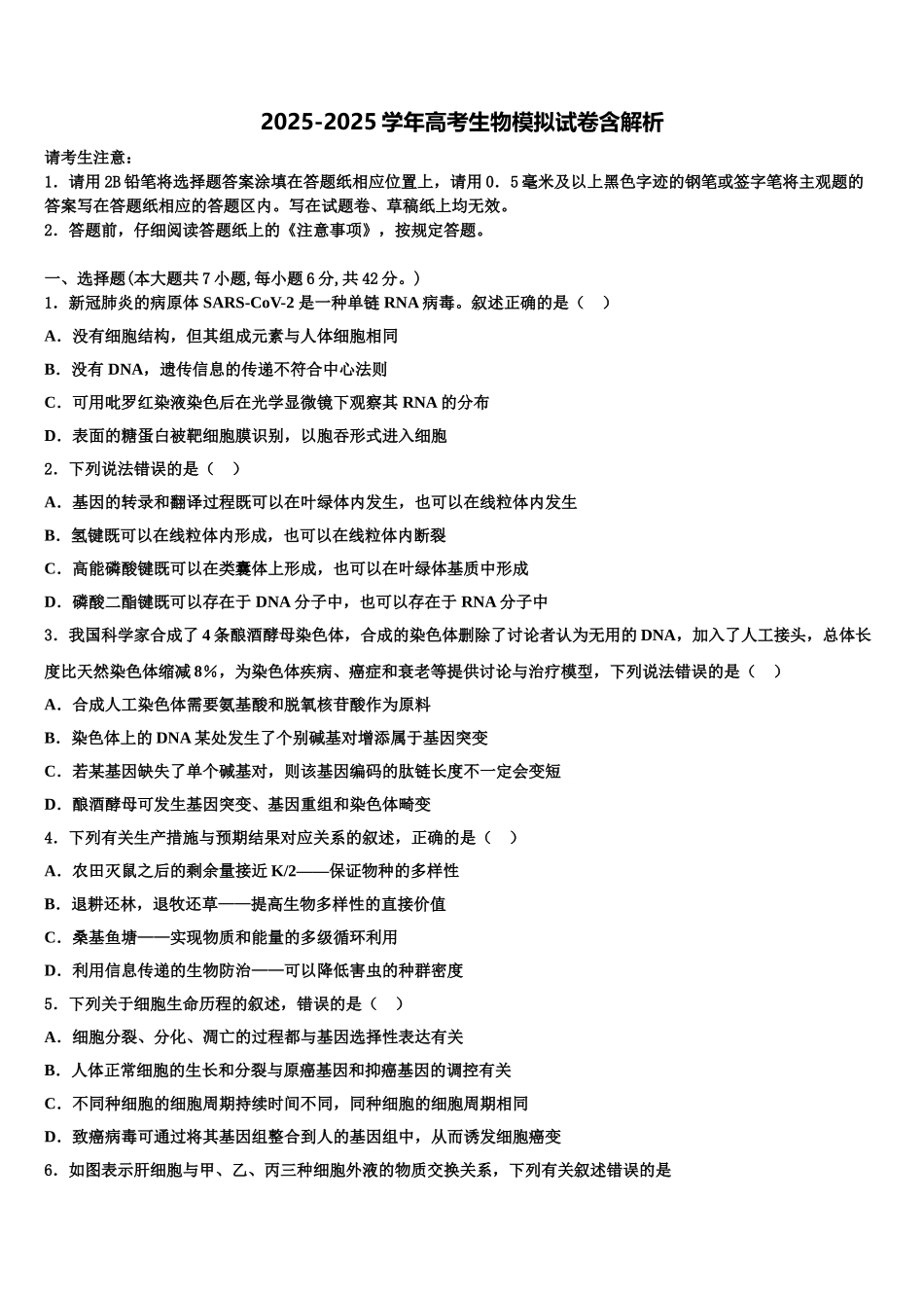 内蒙古自治区赤峰市第二中学高考生物必刷试卷含解析_第1页