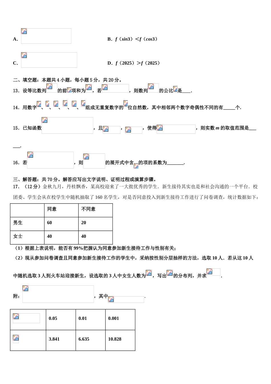 内蒙古自治区赤峰市第二中学高三下学期第一次联考数学试卷含解析_第3页