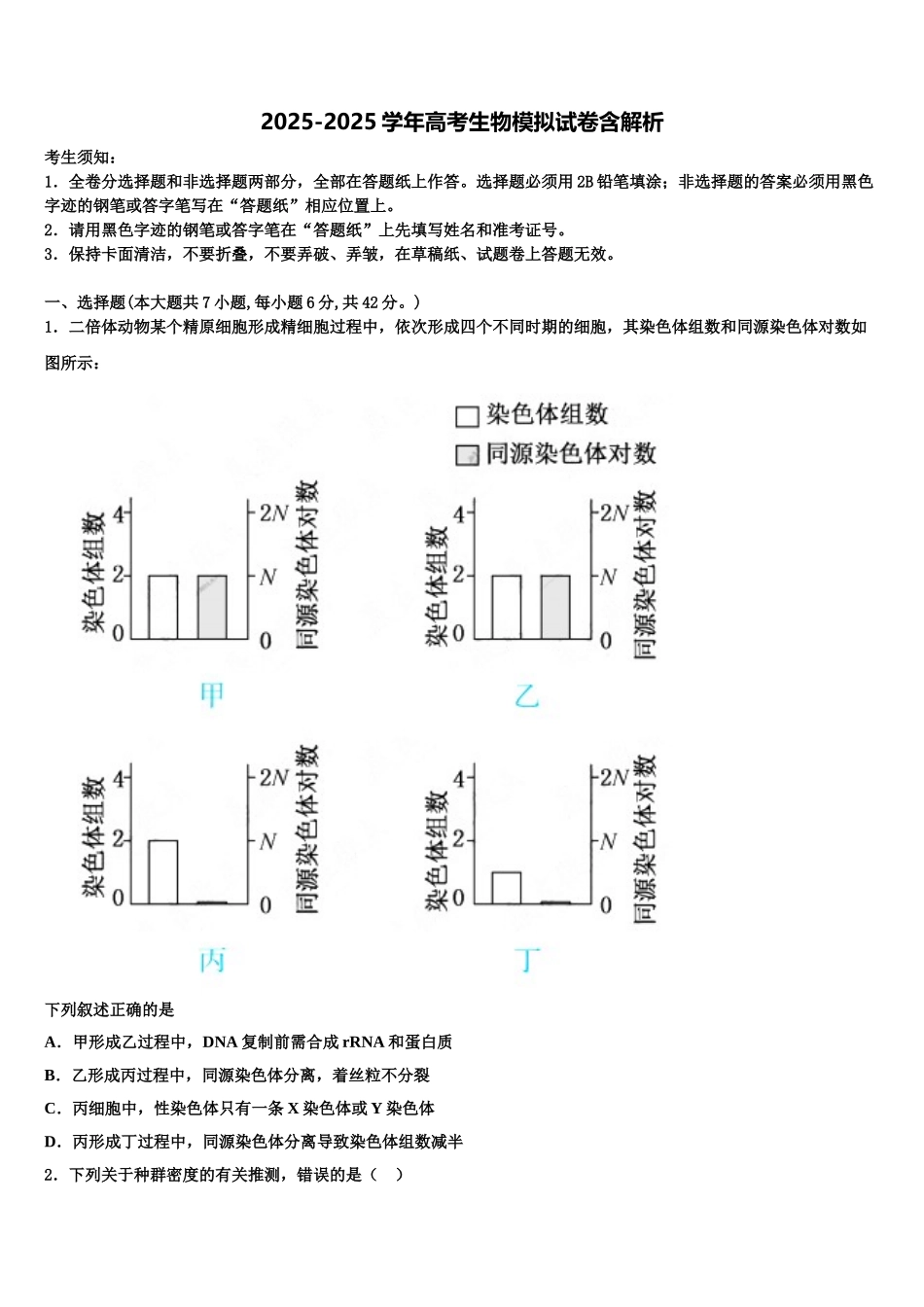 内蒙古自治区第一机械制造有限公司第一中学高考生物倒计时模拟卷含解析_第1页