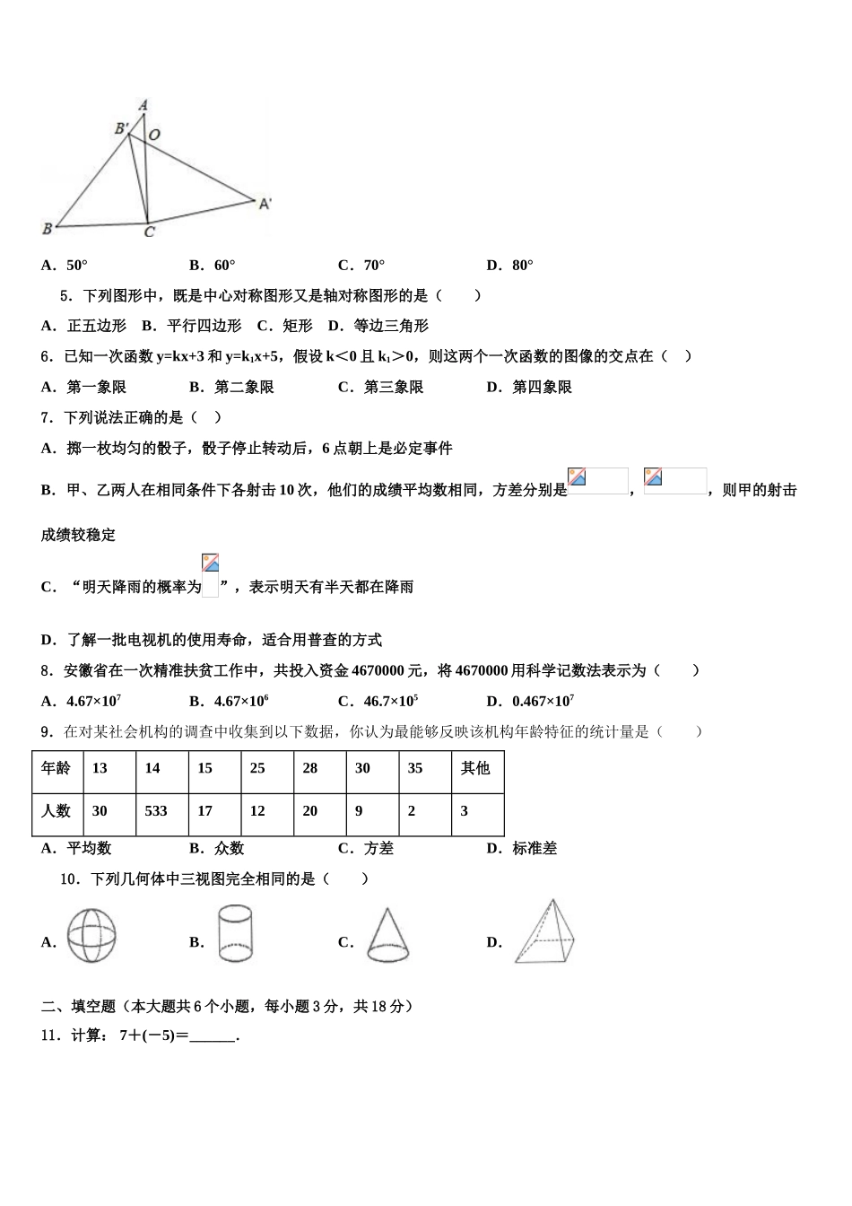 内蒙古自治区赤峰市翁牛特旗乌丹第三中学初中数学毕业考试模拟冲刺卷含解析_第2页