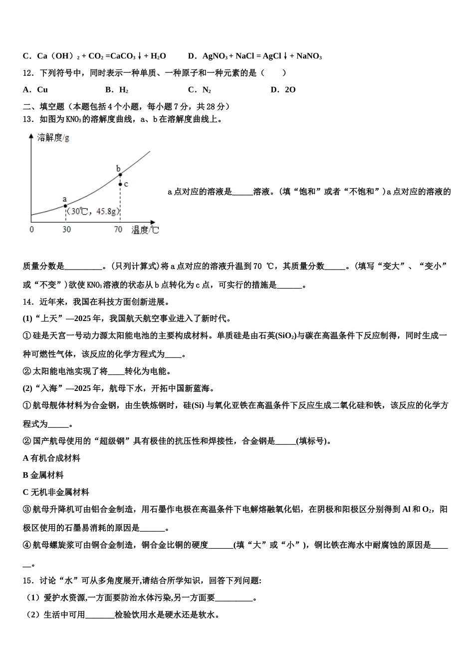内蒙古自治区通辽市市级名校中考押题化学预测卷含解析_第3页