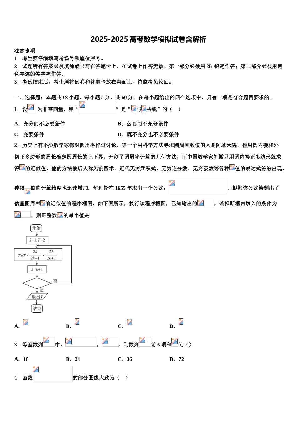内蒙古自治区通辽实验中学高三第二次联考数学试卷含解析_第1页