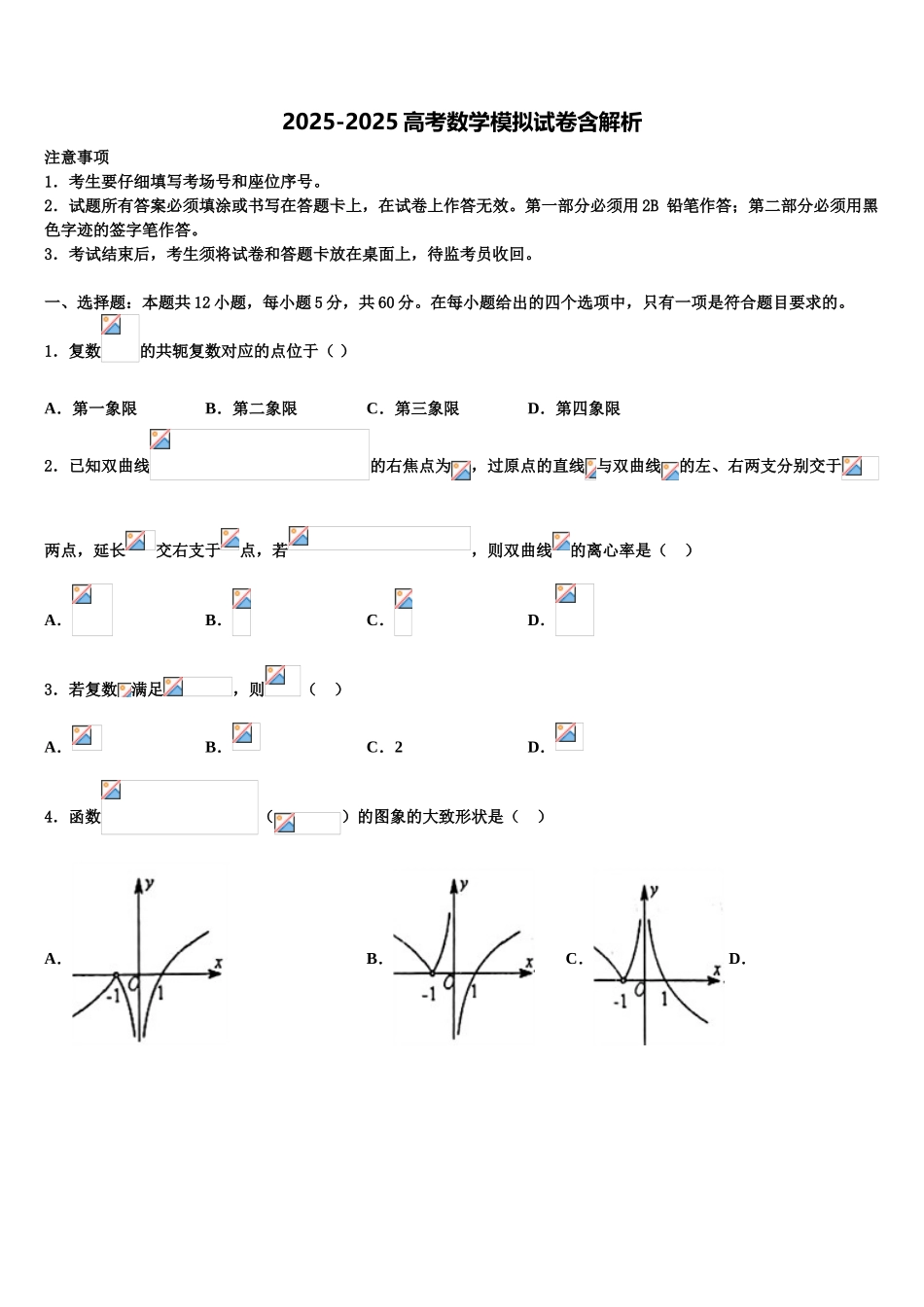 内蒙古自治区锡林郭勒盟太仆寺旗宝昌镇第一中学高考临考冲刺数学试卷含解析_第1页