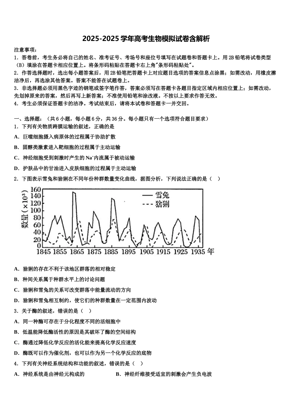 内蒙古赤峰二中、呼市二中高三下学期联合考试生物试题含解析_第1页