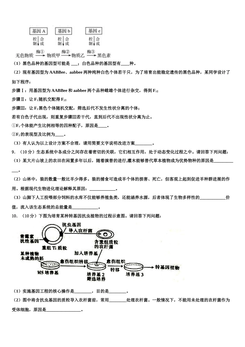 内蒙古赤峰市新城区赤峰二中高三第五次模拟考试生物试卷含解析_第3页