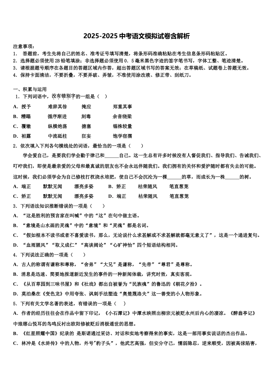 内蒙古赤峰市联盟校会重点达标名校中考语文最后冲刺浓缩精华卷含解析_第1页