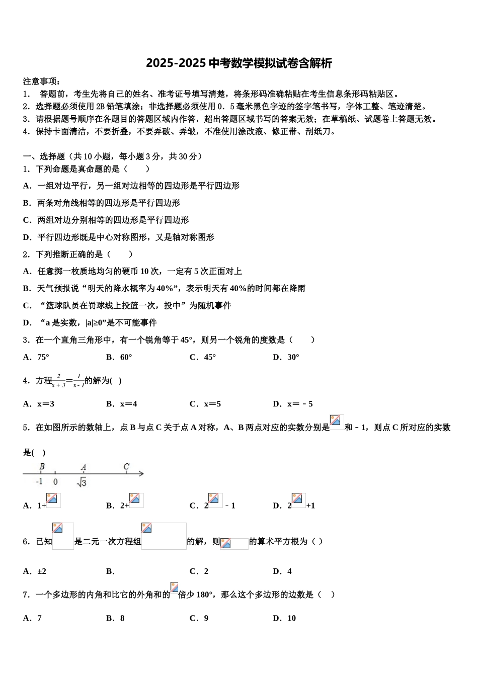 内蒙古赤峰市翁牛特旗重点中学中考三模数学试题含解析_第1页