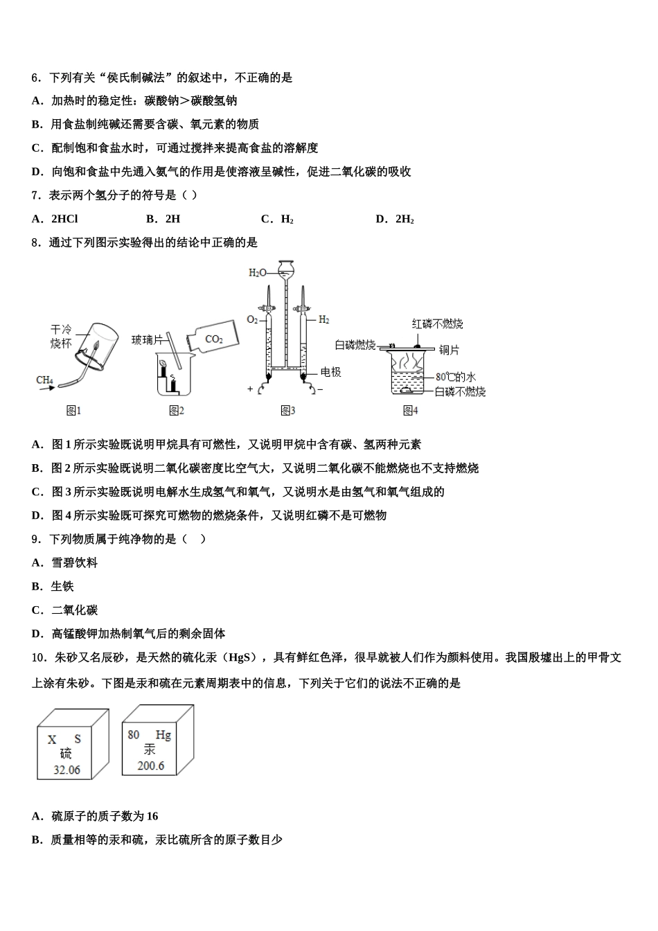 内蒙古赤峰市翁牛特旗乌丹六中学中考化学考前最后一卷含解析_第2页