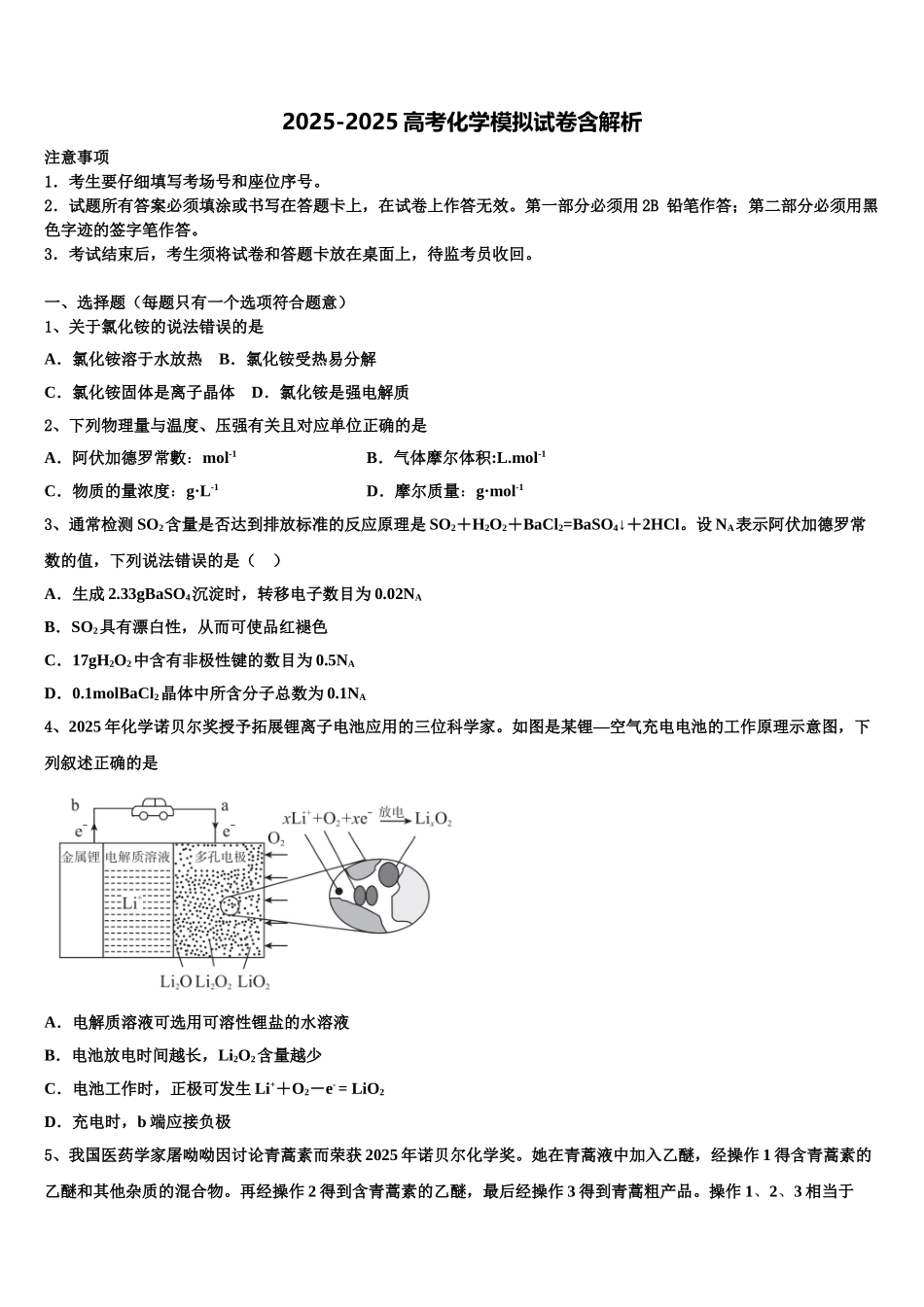 内蒙古赤峰市重点高中高三下学期第五次调研考试化学试题含解析_第1页