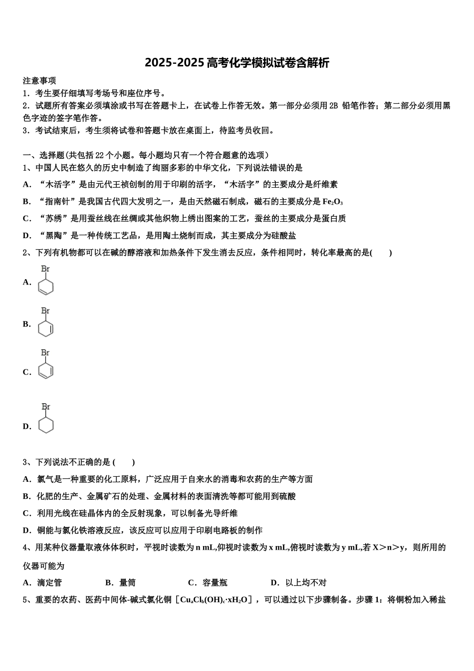 内蒙古赤峰市高三下学期一模考试化学试题含解析_第1页