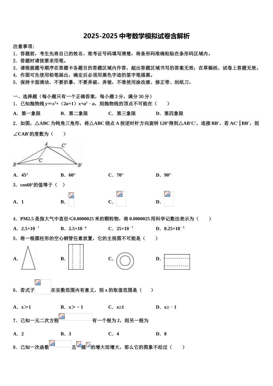 内蒙古通辽市开鲁县中考数学全真模拟试题含解析_第1页