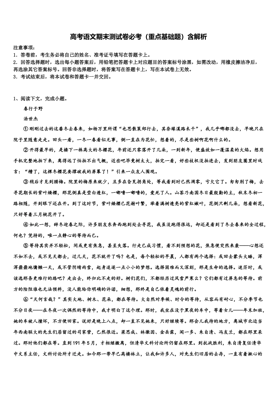 内蒙古通辽市科左后旗甘旗卡第二中学高三下学期第一次联考语文试卷含解析_第1页