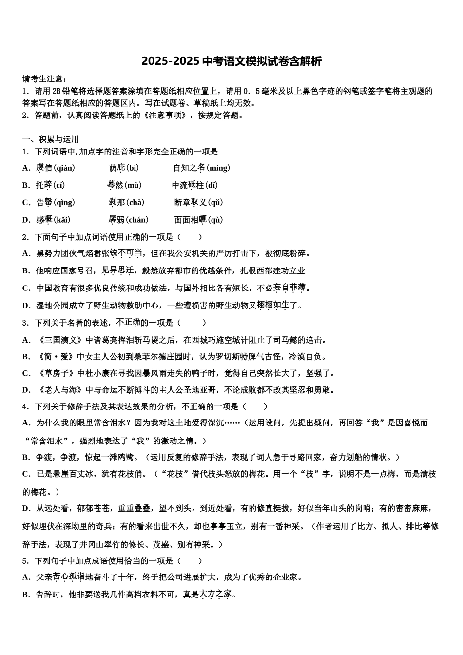 内蒙古通辽市库伦旗中考语文模拟预测题含解析_第1页