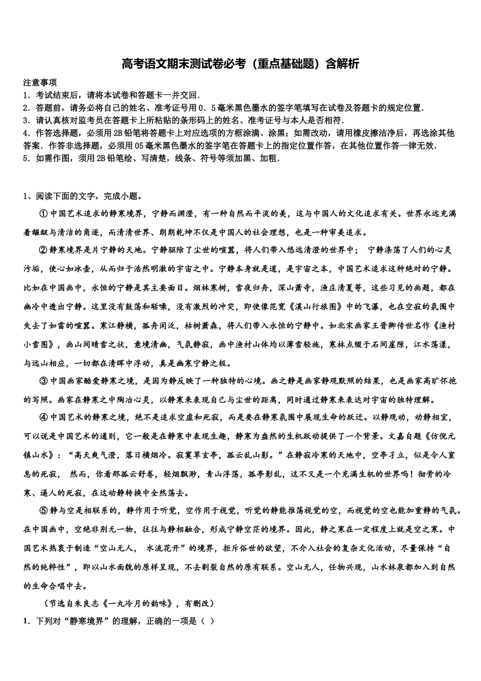 内蒙古通辽市科左后旗甘旗卡第二高级中学高三第一次调研测试语文试卷含解析_第1页