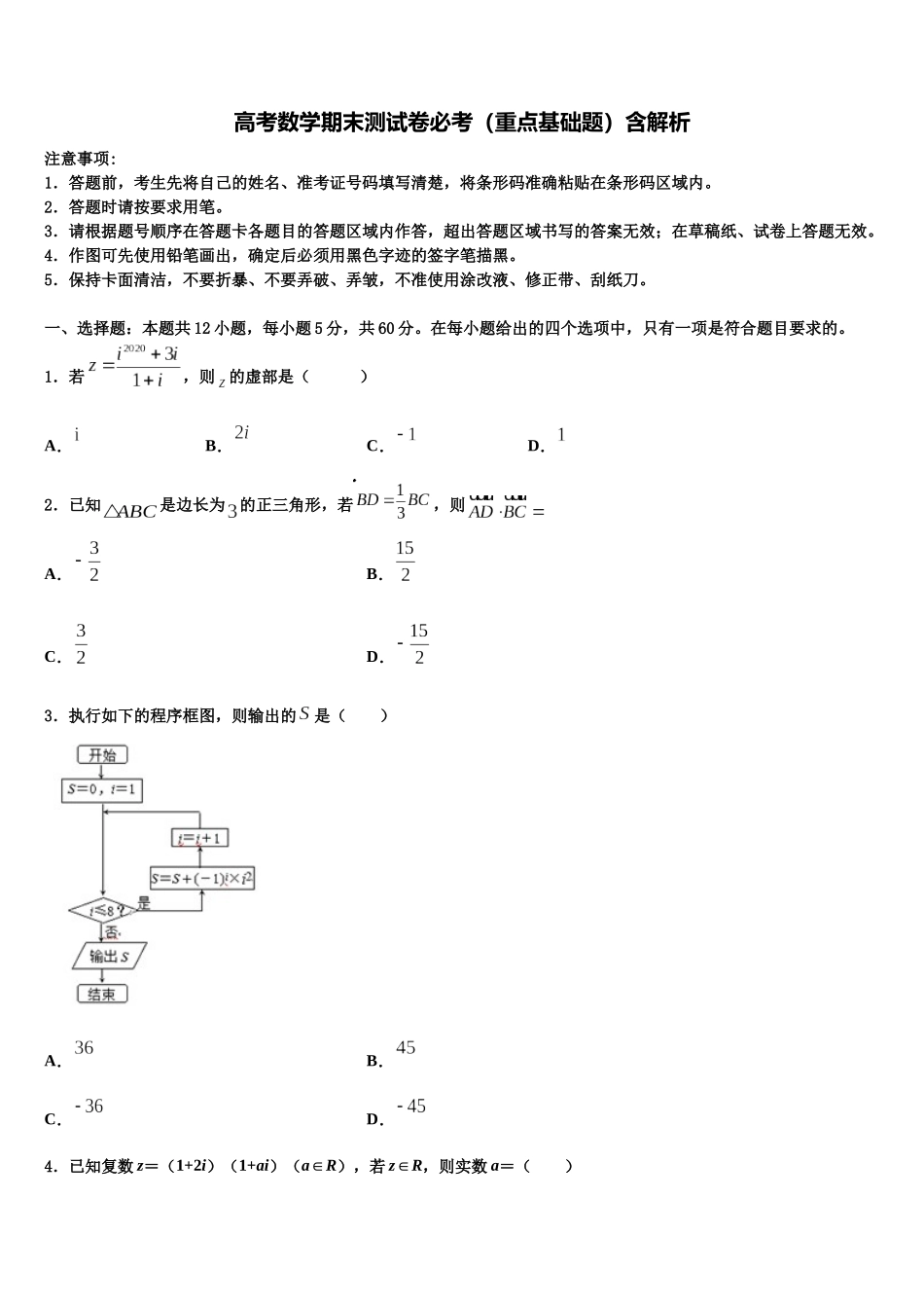内蒙古通辽市科左后旗甘旗卡第二中学高三第四次模拟考试数学试卷含解析_第1页