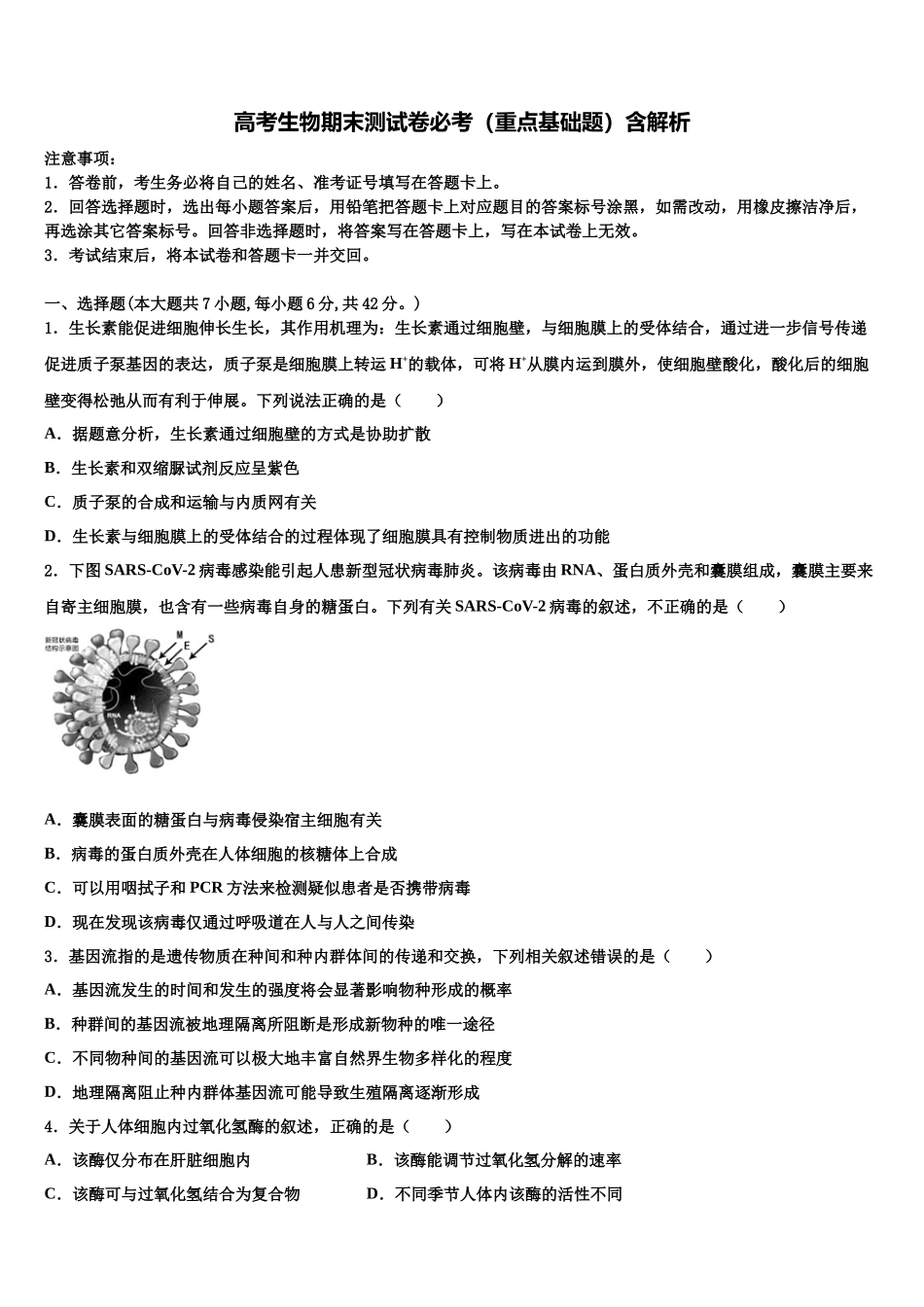 内蒙古通辽市重点中学高考适应性考试生物试卷含解析_第1页