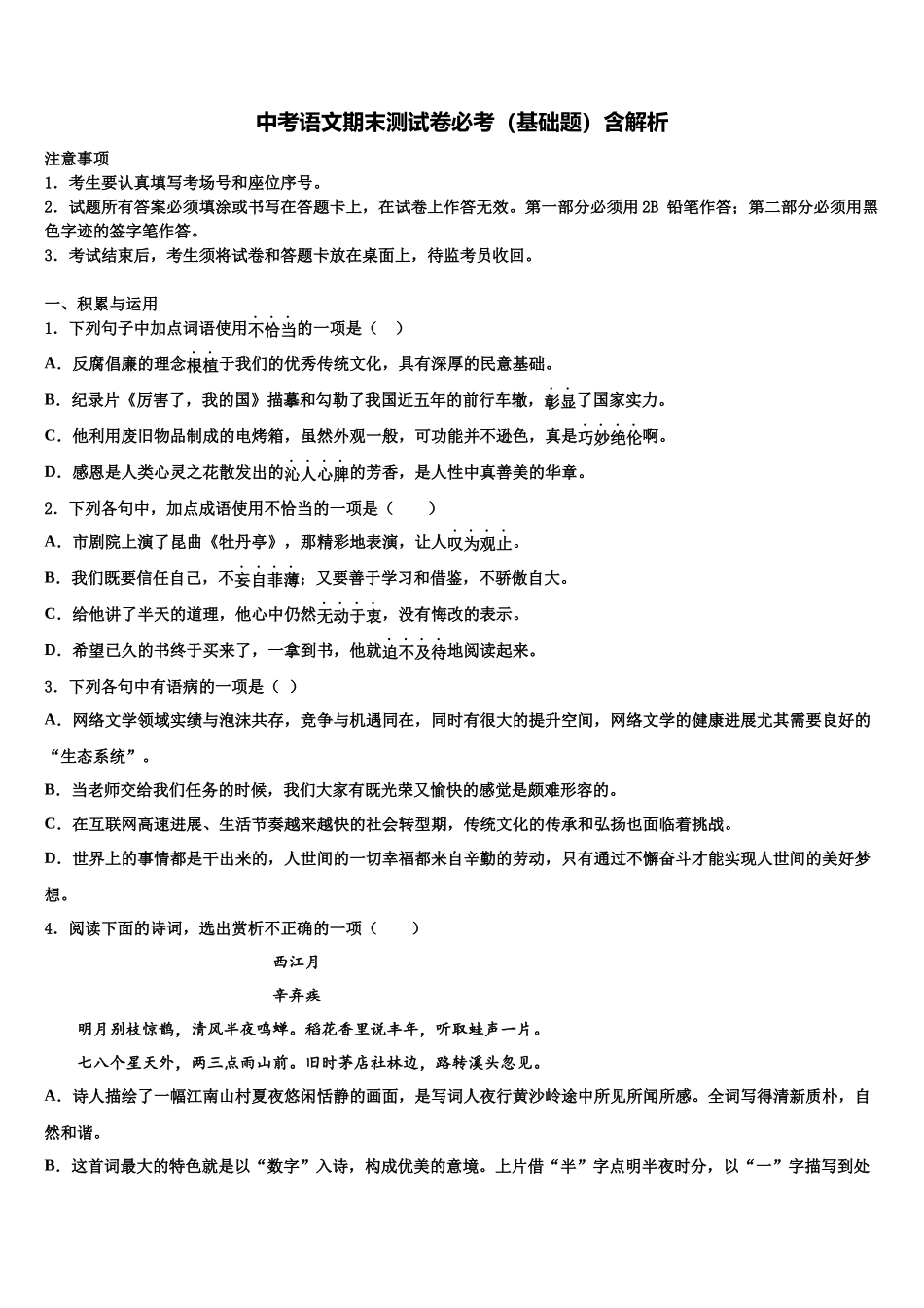 内蒙古鄂尔多斯准格尔旗第四中学中考语文考前最后一卷含解析_第1页