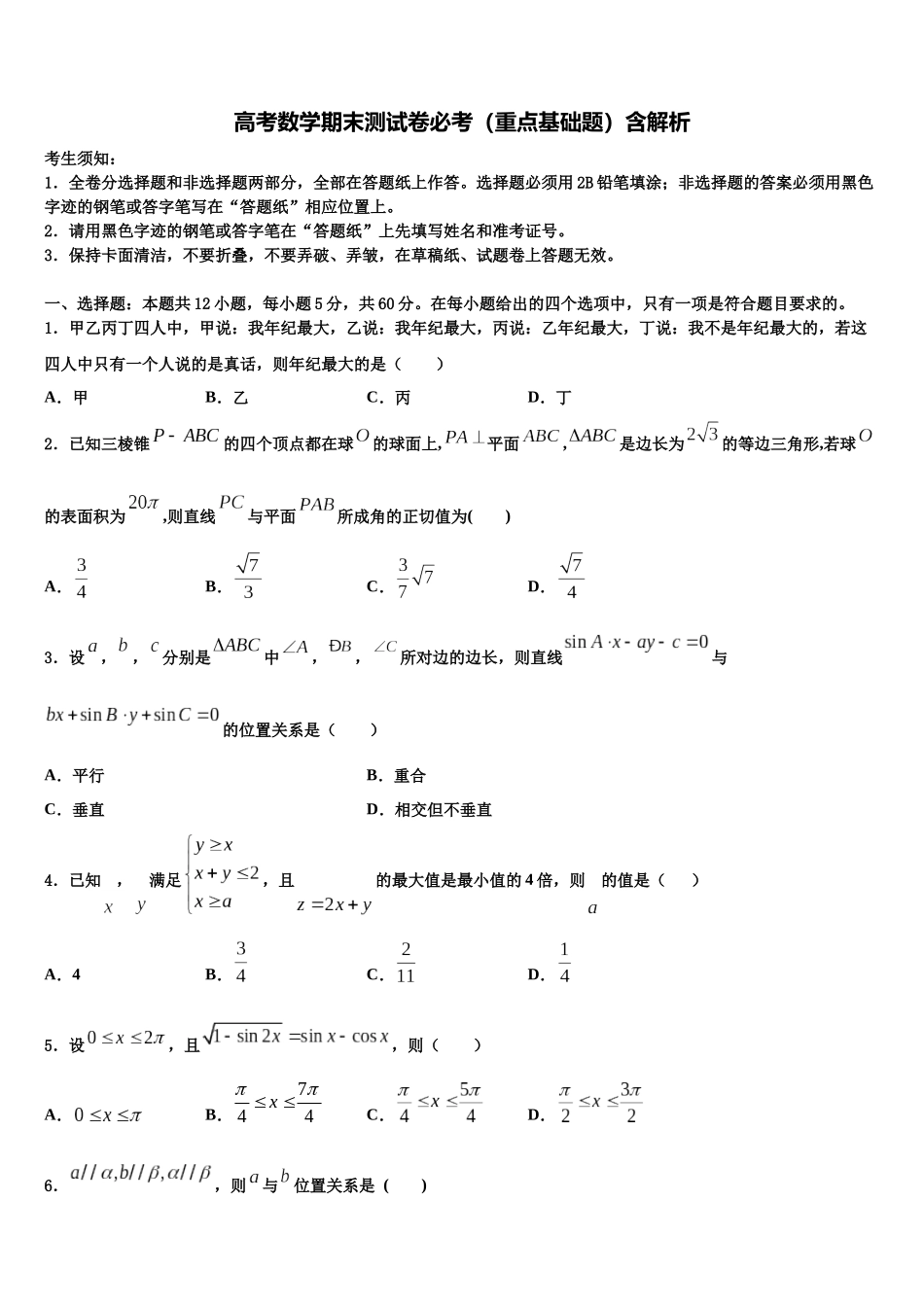 内蒙古通辽甘旗卡第二高级中学高三第三次测评数学试卷含解析_第1页