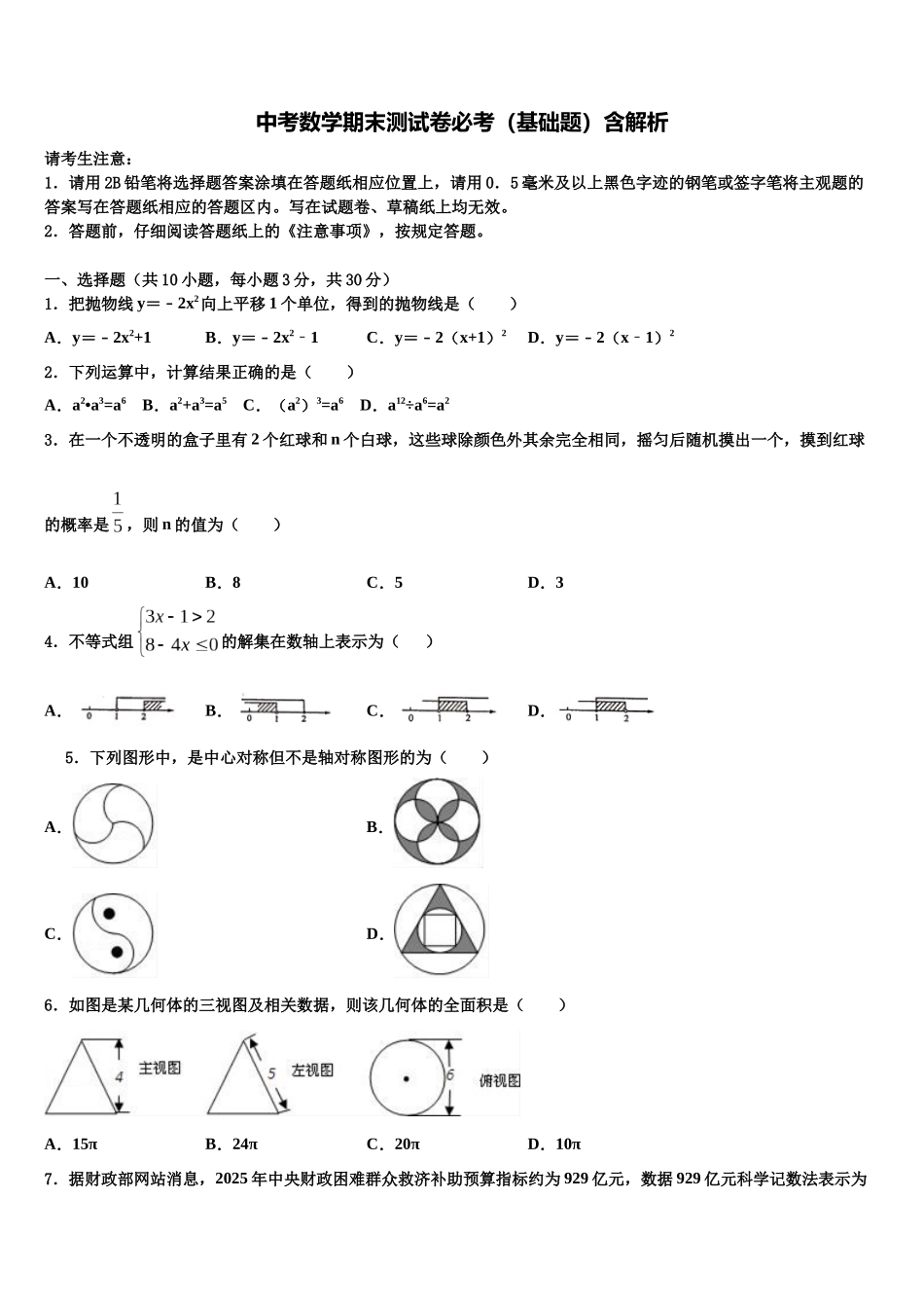 内蒙古鄂尔多斯市东胜区市级名校中考联考数学试卷含解析_第1页