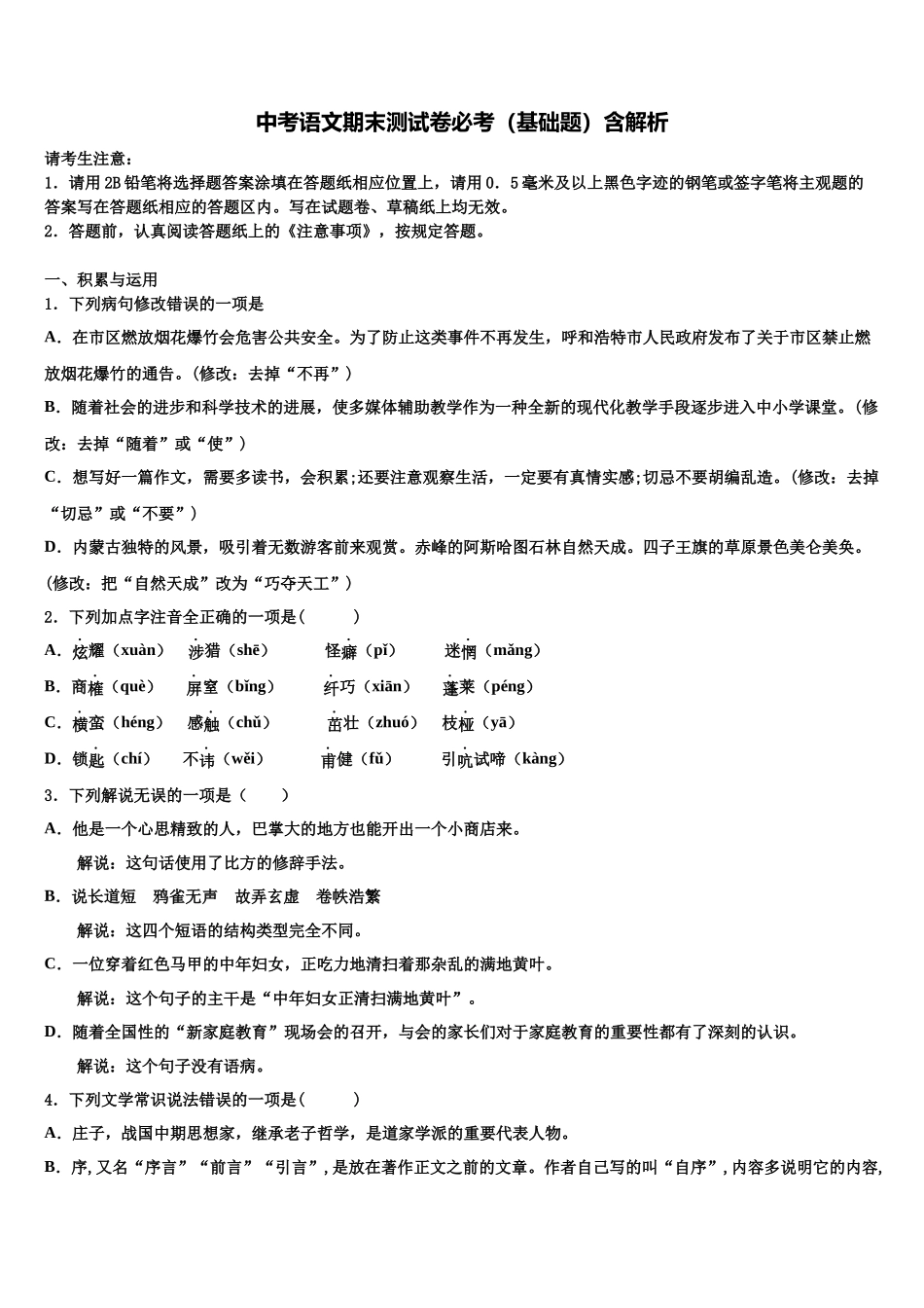 内蒙古鄂尔多斯市中考语文对点突破模拟试卷含解析_第1页