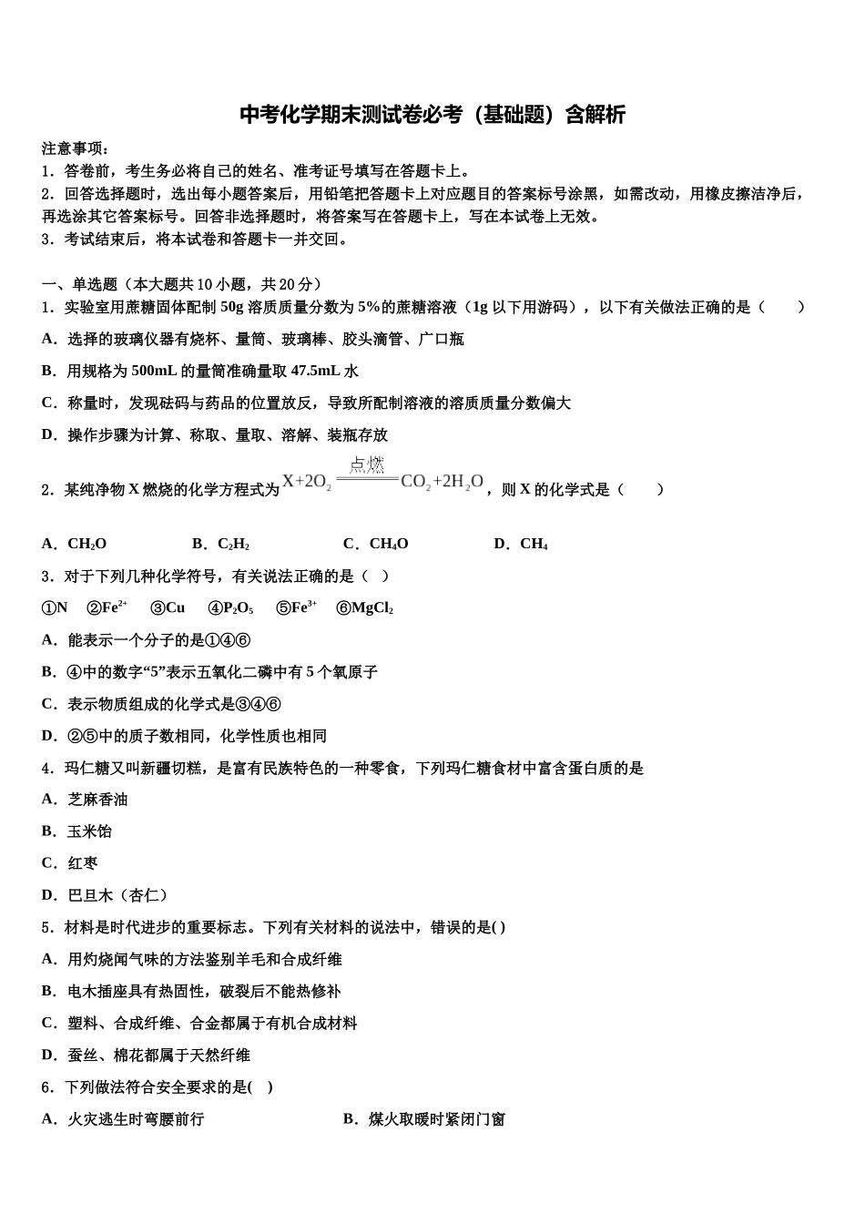 内蒙古鄂尔多斯市伊金霍洛旗中考化学对点突破模拟试卷含解析_第1页