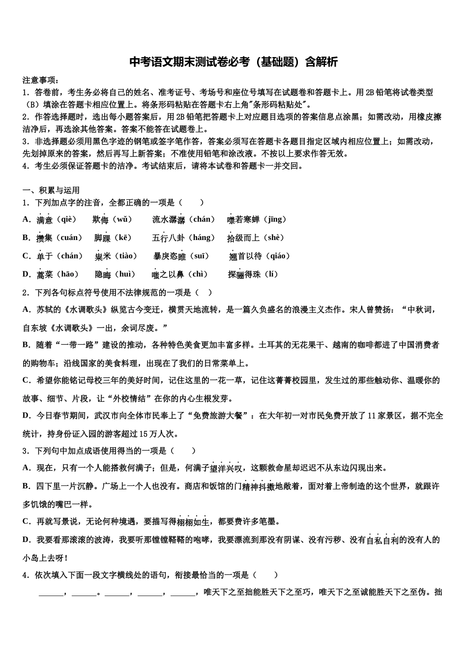 内蒙古鄂尔多斯市名校中考五模语文试题含解析_第1页