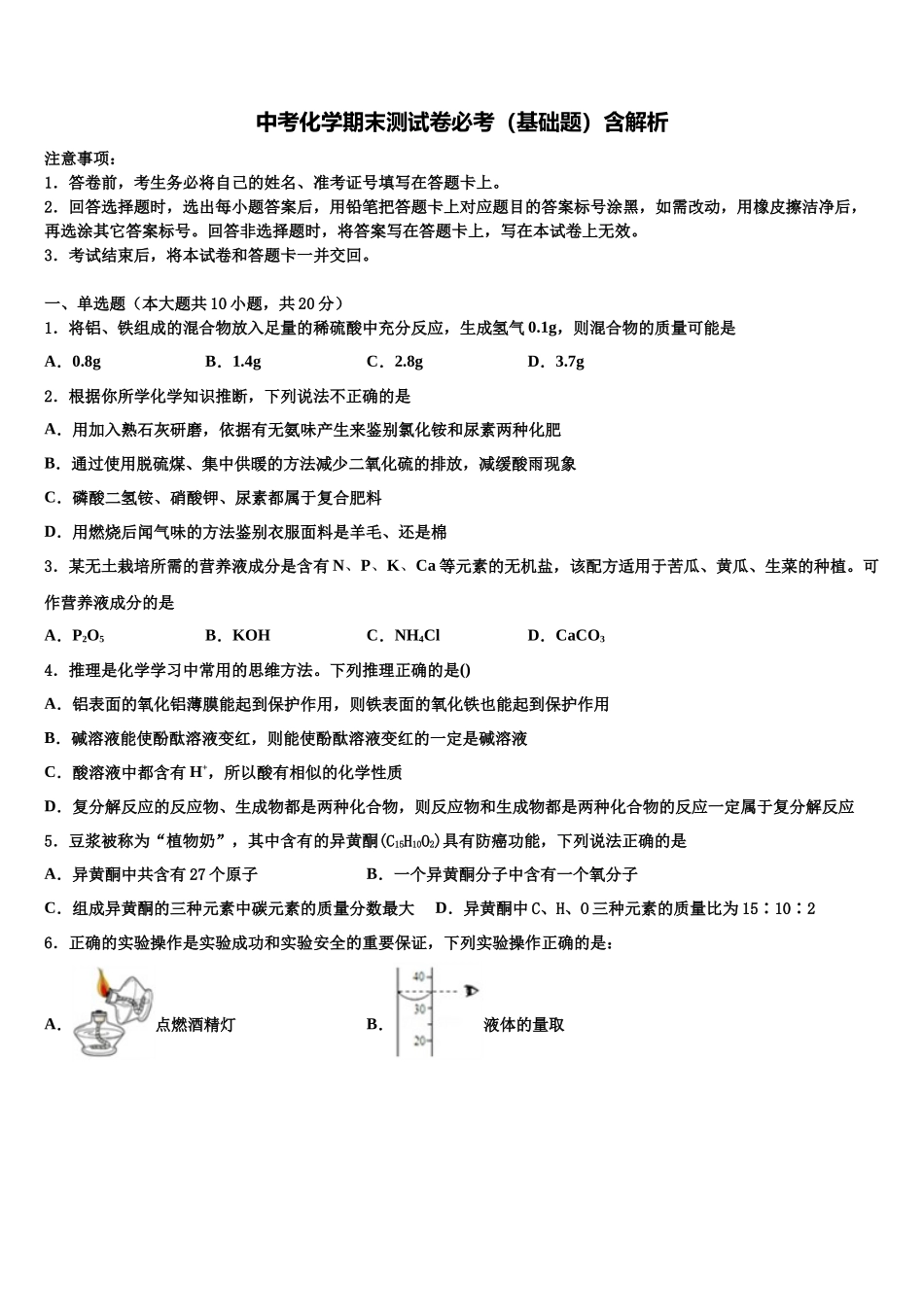 内蒙古鄂尔多斯市康巴什新区中考化学对点突破模拟试卷含解析_第1页