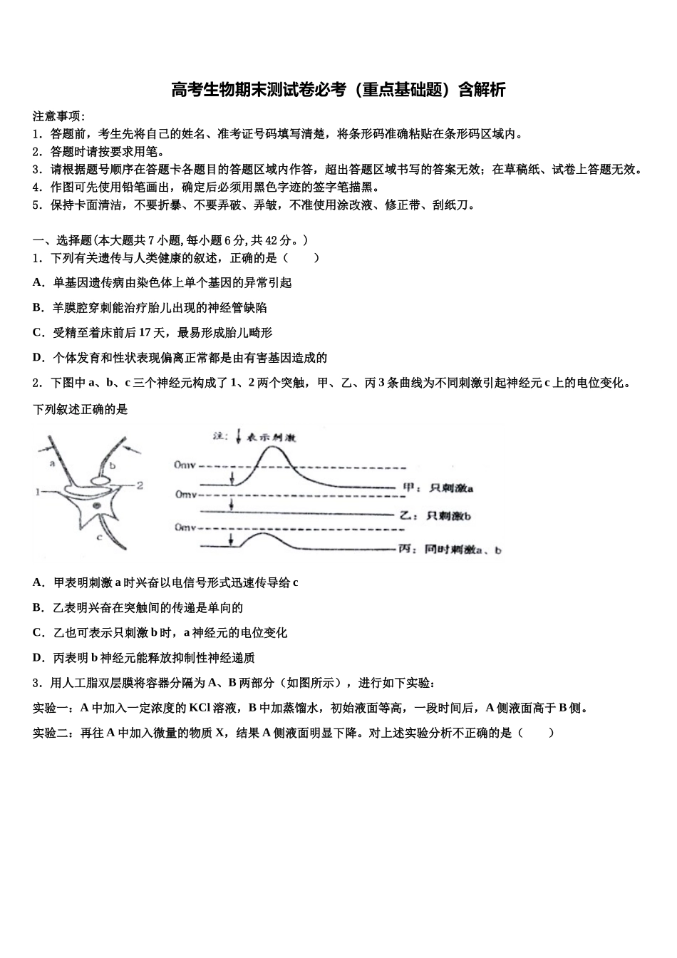 内蒙古鄂尔多斯市示范中学高三第三次模拟考试生物试卷含解析_第1页