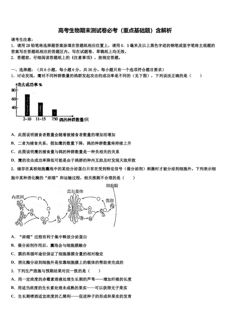 内蒙古鄂尔多斯市西部四校高三第二次调研生物试卷含解析_第1页