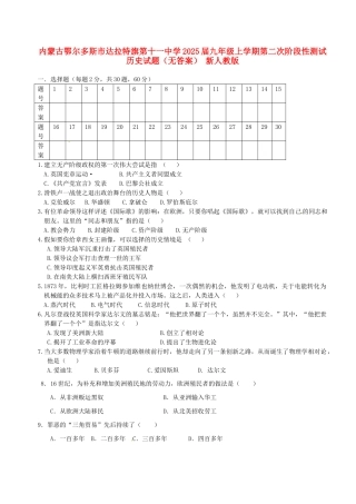 内蒙古鄂尔多斯市达拉特旗第十一中学2025届九年级历史上学期第二次阶段性测试试题-新人教版