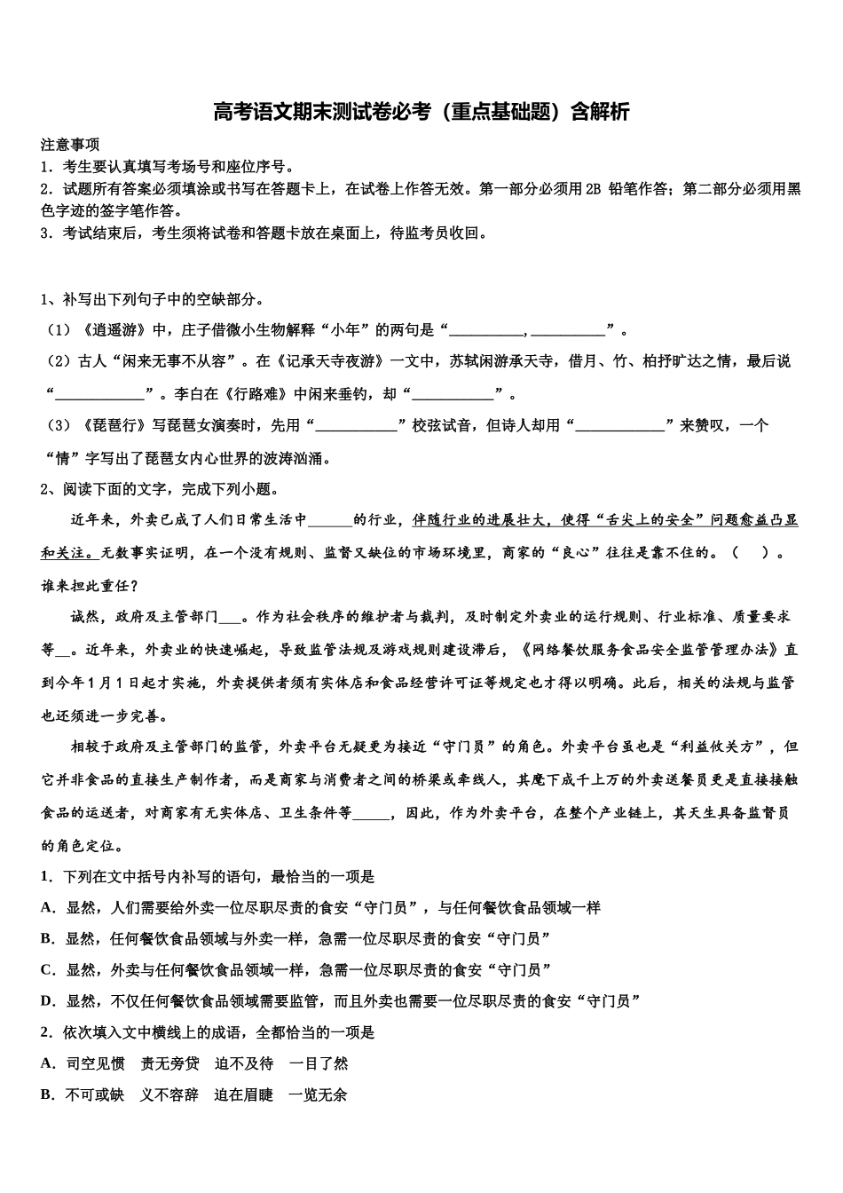 内蒙古鄂尔多斯市示范中学高考仿真模拟语文试卷含解析_第1页