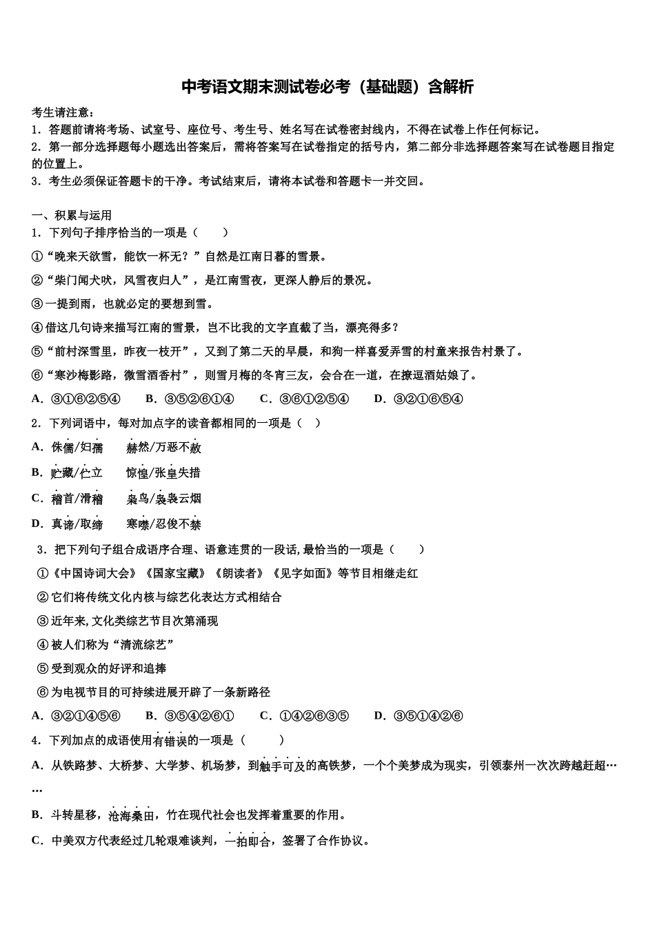 内蒙古鄂尔多斯市鄂托克旗中考语文模拟精编试卷含解析_第1页