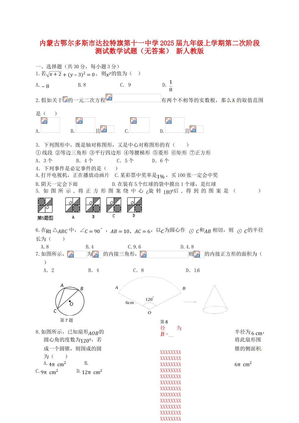 内蒙古鄂尔多斯市达拉特旗第十一中学2025届九年级数学上学期第二次阶段测试试题-新人教版_第1页