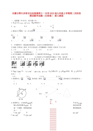 内蒙古鄂尔多斯市达拉特旗第十一中学2025届九年级数学上学期第二次阶段测试试题-新人教版