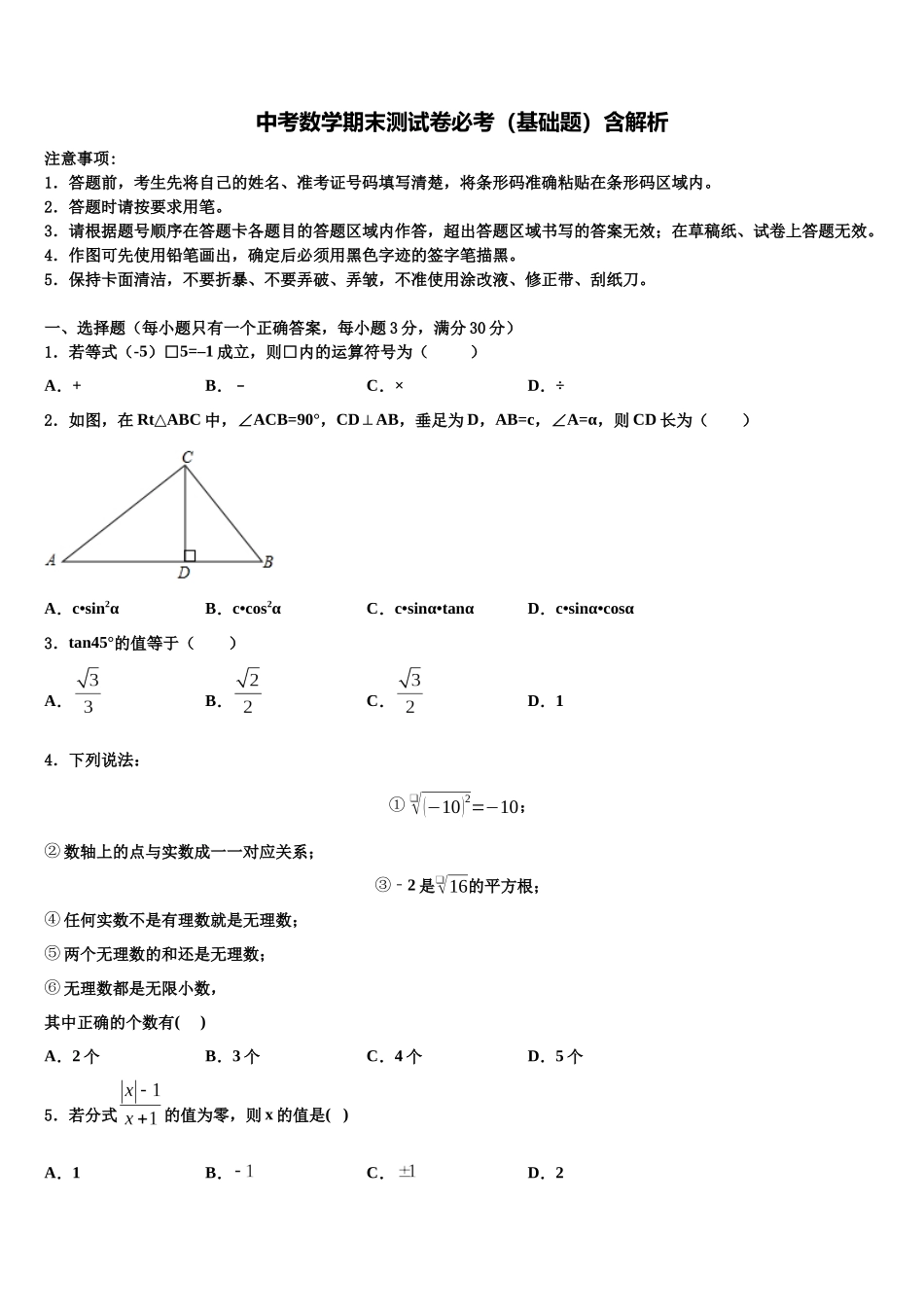内蒙古鄂尔多斯市鄂托克旗达标名校中考数学五模试卷含解析_第1页