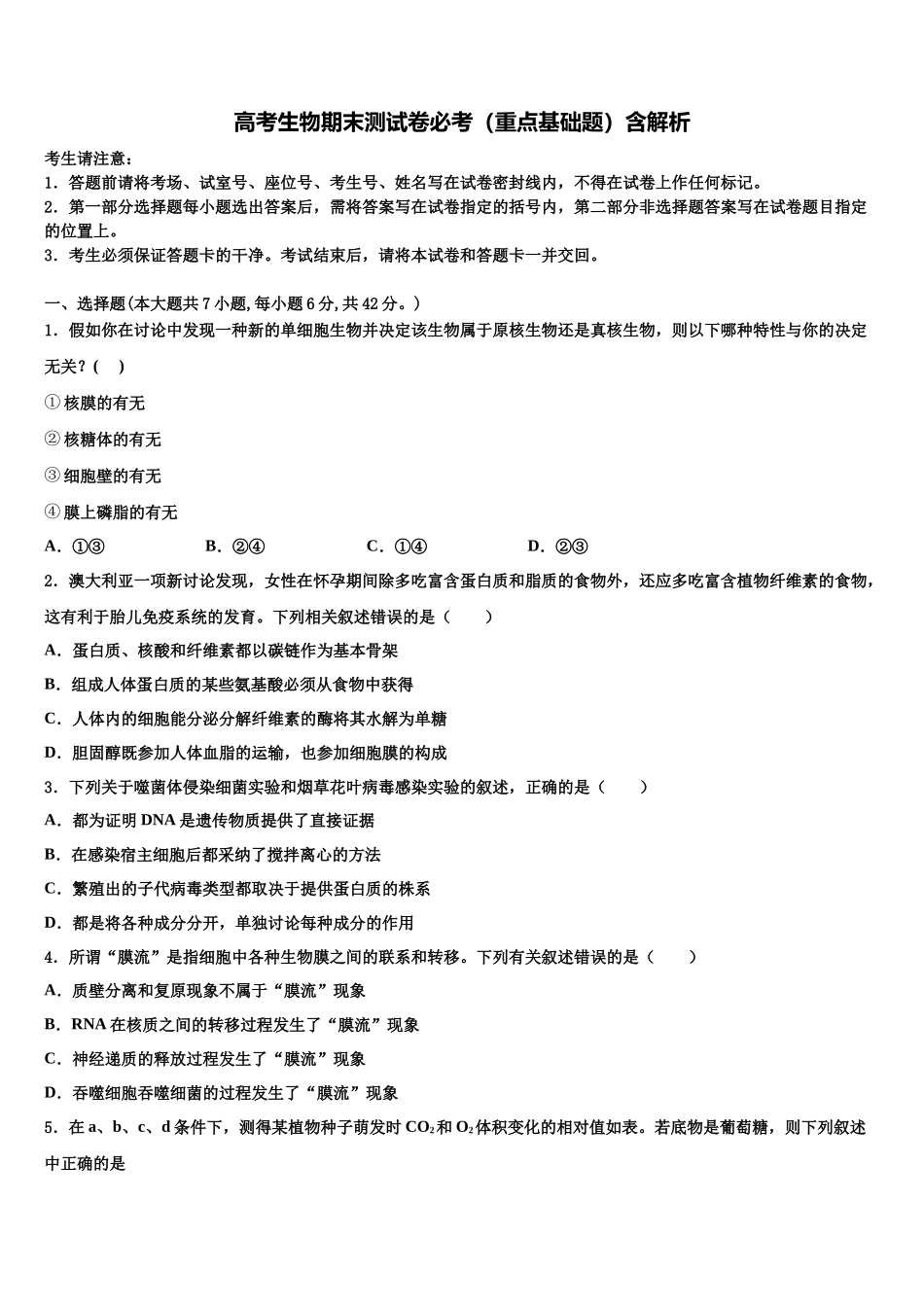 内蒙古鄂尔多斯西部四旗高三最后一卷生物试卷含解析_第1页