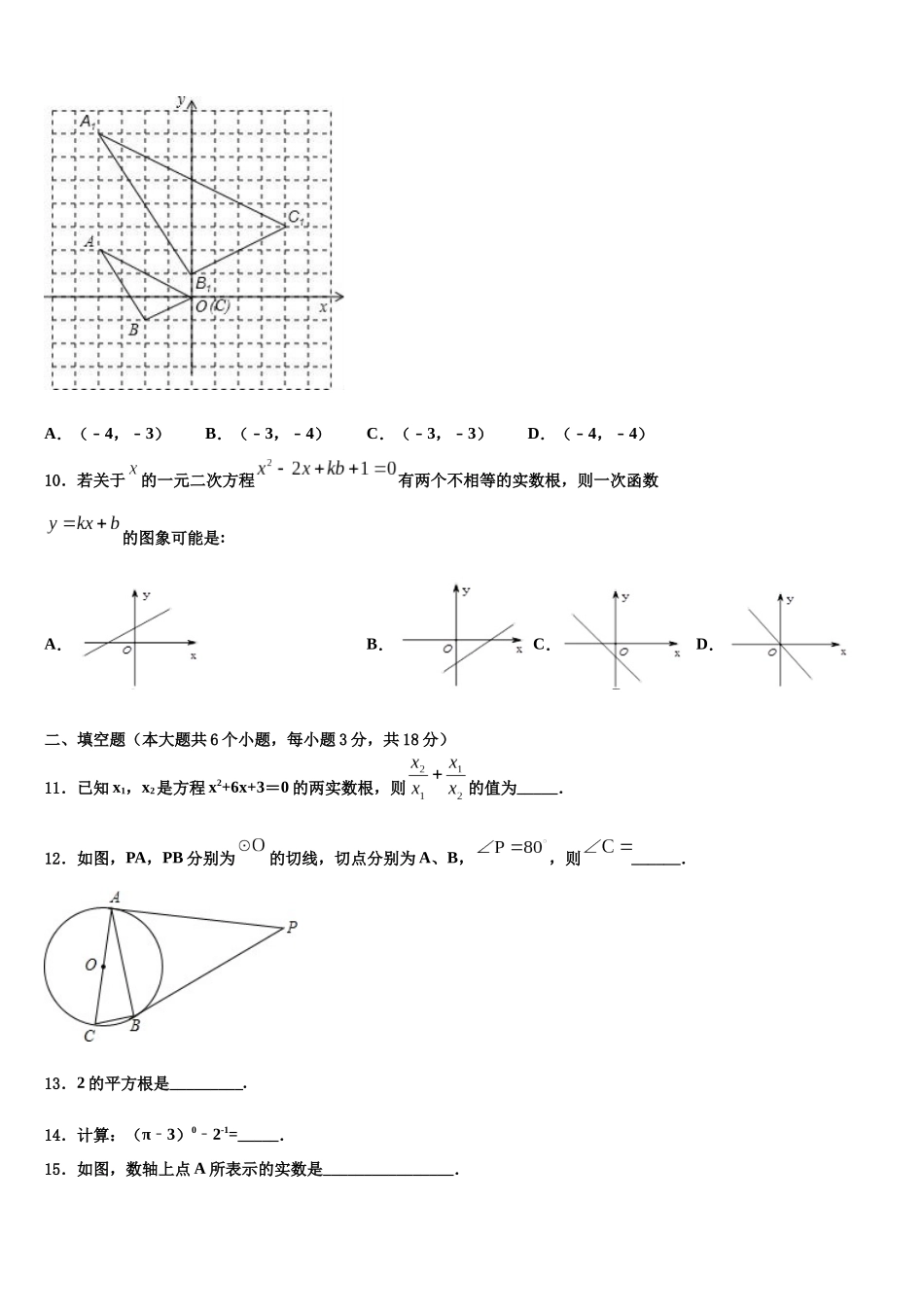 内蒙古鄂尔多斯附属校中考数学五模试卷含解析_第3页