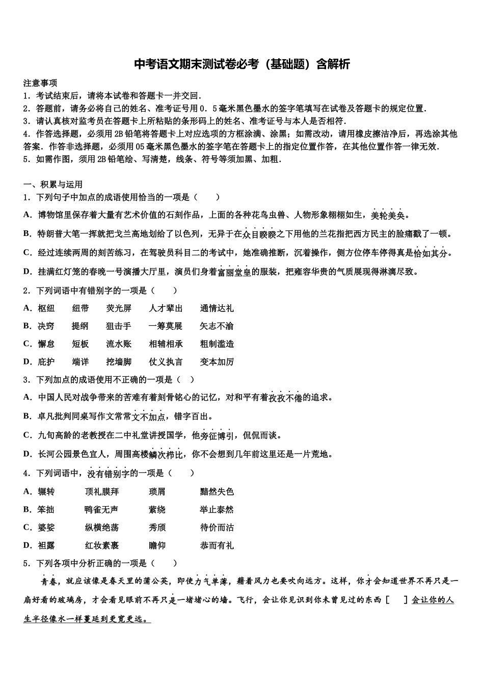 内蒙古锡林浩特市第六中学中考语文考前最后一卷含解析_第1页