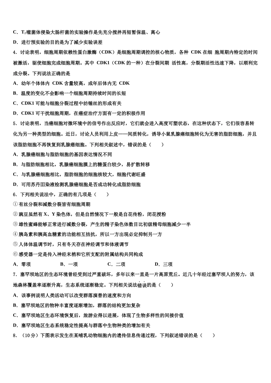 内蒙古锡林郭勒盟锡林浩特市第六中学高考生物二模试卷含解析_第2页