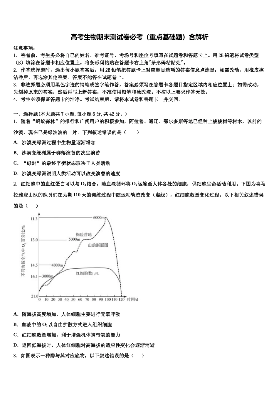 内蒙古阿左旗高级中学高考考前模拟生物试题含解析_第1页